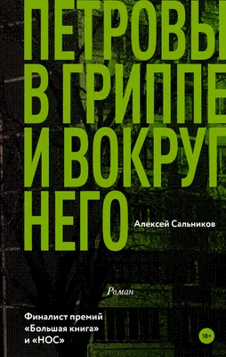 Отзывы о книге «Петровы в гриппе и вокруг него», рецензии на книгу Алексея  Сальникова, рейтинг в библиотеке Литрес