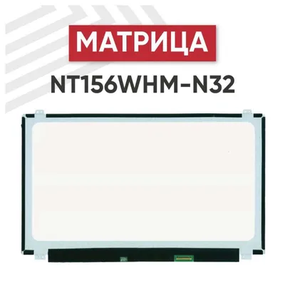 Матрица RageX NT156WHM-N32 для ноутбука, 1366х768 (HD), 15.6", разъем (pin)  30, светодиодная (LED), глянцевая, TN - купить с доставкой по выгодным  ценам в интернет-магазине OZON (457978965)