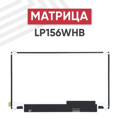 Матрица (экран) для ноутбука LP156WHB 15,6" (1366х768) slim 30 pin: 1 230  грн. - Запчасти для ноутбуков Киев на Olx