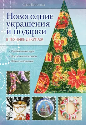 Новогодний декупаж» в библиотеке № 94 – события на сайте «Московские Сезоны»