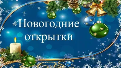 Книга «Волшебные новогодние открытки» - купить детской художественной  литературы в интернет-магазинах, цены на Мегамаркет | 9229910