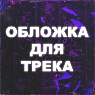 Как создать обложку музыкального альбома: этапы и советы | Дизайн, лого и  бизнес | Блог Турболого