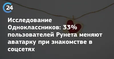 Исследование Одноклассников: 33% пользователей Рунета меняют аватарку при  знакомстве в соцсетях | Саратов 24