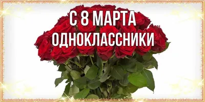 Поздравления и открытки с 8 Марта: красивые пожелания для мамы и коллеги -  