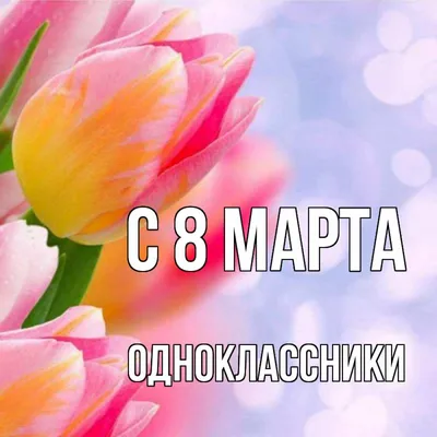 Открытка с именем Одноклассники С 8 марта букет роз на 8 марта для милых и  любимых женщин. Открытки на каждый день с именами и пожеланиями.