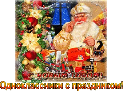 ОДНОКЛАССНИКИ , С НОВЫМ ГОДОМ ! УДАЧИ В НОВОМ ГОДУ ! @@@ ~ Открытка  (плейкаст)