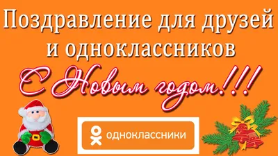 Одноклассники с наступающим Новым годом кролика | Музыкальные Открытки  БЕСПЛАТНО | Постила