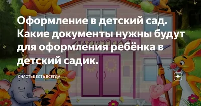 Оформление в детский сад. Какие документы нужны будут для оформления  ребёнка в детский садик. | Счастье есть всегда | Дзен