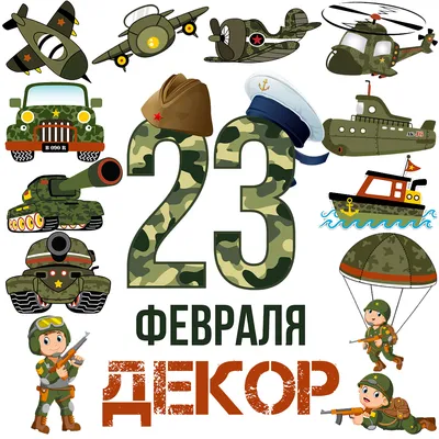 Оформление на 23 Февраля - фигуры, украшения, освещение