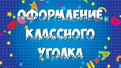 Классный уголок — Школа АБВ