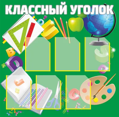 Стенды классный уголок для школы - купить в Москве с доставкой по всей  России