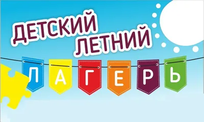 Лето 2016: Оформление информационного стенда лагеря