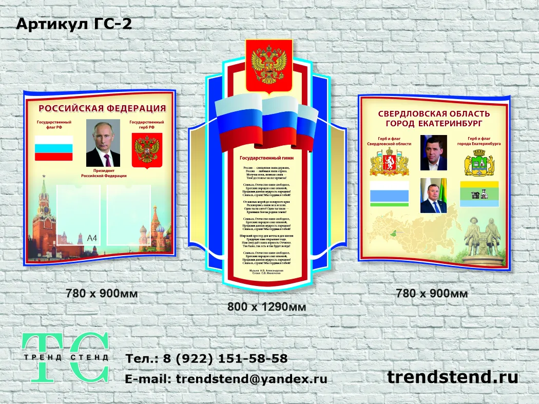 Стенд знание российского общества в школе. Стенд с государственной символикой для школы. Патриотический стенд.