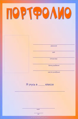 Портфолио ученика. Скачать шаблоны в формате Word для заполнения. — Шаблоны  для печати