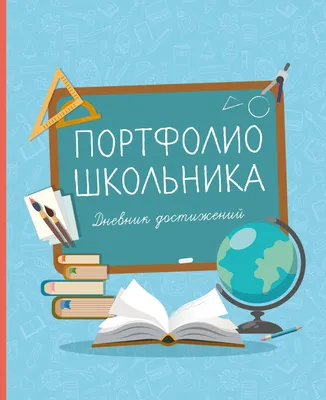 Книга Портфолио школьника. Дневник достижений (голубое) • - купить по цене  397 руб. в интернет-магазине  | ISBN 978-5-69997-995-0