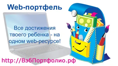 Web-портфель". IT-инновации для создания интерактивного web-портфолио  школьника