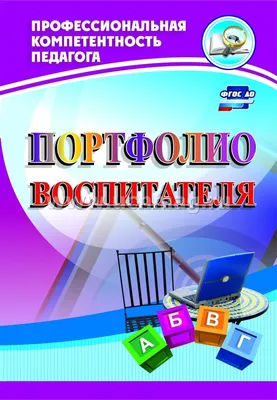 Для оформления портфолио воспитателя #22