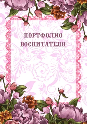 Портфолио воспитателя – купить по цене: 136,80 руб. в интернет-магазине  УчМаг