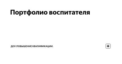 Шаблон портфолио воспитателя детского сада «Кружева» - Портфолио для  школьников и дошкольников