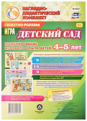 Сюжетно-ролевая игра "Детский сад". Моделирование игрового опыта детей 4-5  лет - купить в ИП Зинин, цена на Мегамаркет