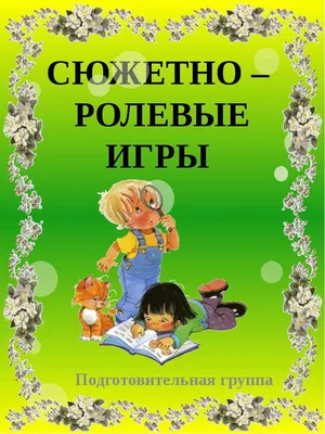 Сюжетно-ролевые игры. Атрибуты и пособия своими руками. Воспитателям детских  садов, школьным учителям и педагогам - Маам.ру