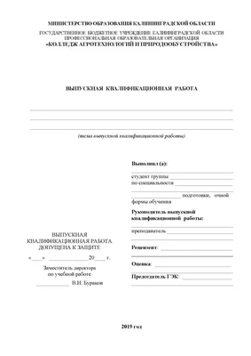 Оформление титульного листа ВКР - ГБУ КО ПОО КОЛЛЕДЖ АГРОТЕХНОЛОГИЙ И  ПРИРОДООБУСТРОЙСТВА