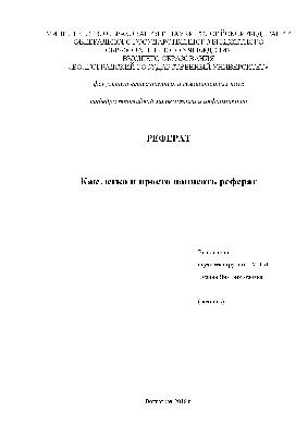 Титульный лист реферата: правильное оформление + образец 2024 для студента