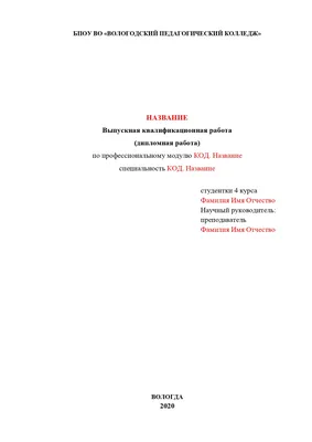 Титульный лист для дипломной работы: правила составления и оформления