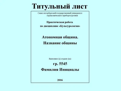 Правила оформления титульного листа рефератов, дипломных, курсовых,  контрольных работ 2021 по ГОСТу