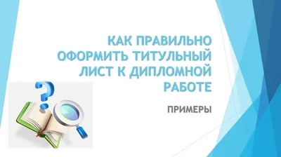 Титульный лист дипломной работы - Санкт-Петербург