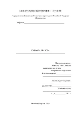 Титульный лист диплома (ВКР) 2021/2022 | Образец оформления титульника