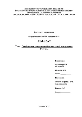 Правила оформления титульного листа рефератов, дипломных, курсовых,  контрольных работ 2021 по ГОСТу