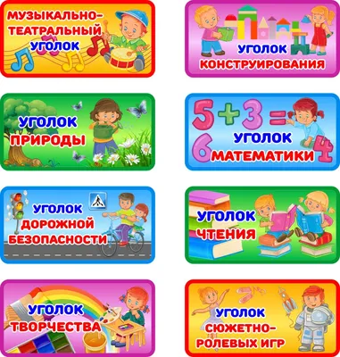 Купить Таблички для оформления уголков в детском саду 200*100 мм 📄 с  доставкой по Беларуси | интернет-магазин 