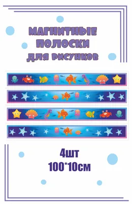 Магнитные полосы для выставки рисунков "Цветные" 10х100см для детского сада  оформление уголка творчества 4шт магнитные полоски - купить с доставкой по  выгодным ценам в интернет-магазине OZON (1306017165)