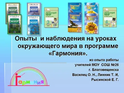 Опыты и наблюдения на уроках окружающего мира по учебнику О.Т. Поглазовой