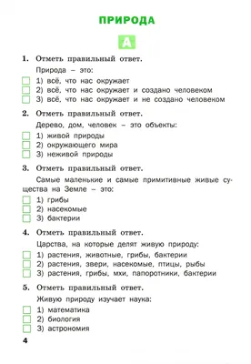 Иллюстрация 1 из 28 для Окружающий мир. 3 класс. Разноуровневые задания.  ФГОС | Лабиринт - книги. Источник: