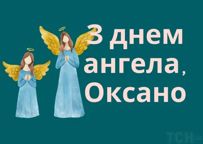 День ангела Ксении и Оксаны 2022 - смс, открытки, картинки и поздравления с  именинами | 