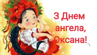 День ангела Ксении 6 февраля – поздравления и открытки с именинами Оксаны -  Апостроф