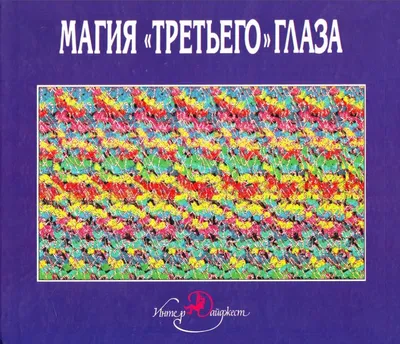 Скачать бесплатно книгу Магия третьего глаза