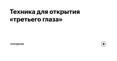 3 глаз - ясновидение. Как открыть 3 …» — создано в Шедевруме