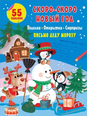 Книга Скоро-скоро Новый Год: поделки, открытки, сюрпризы • . – купить книгу  по низкой цене, читать отзывы в  • АСТ • ISBN 978-5-17-138300-8,  p6008941