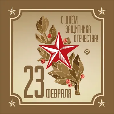 25 красивых открыток «С 23 февраля!», чтобы праздник удался – Canva