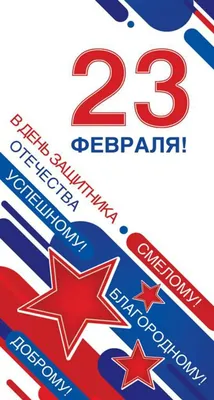 Открытка евро "С 23 февраля!" - ЭлимКанц