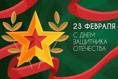 Для открыток к 23 февраля картинки