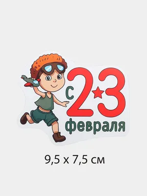 Открытка "23 февраля" купить по цене 15 ₽ в интернет-магазине KazanExpress