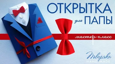 Открытка на 23 февраля своими руками Поделки из бумаги для Папы | Поделки  Самоделки | Дзен