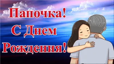 Поздравления с днем рождения папа (от дочери) - YouTube