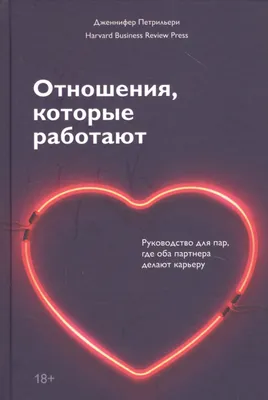 Книга Отношения, которые работают. Руководство для пар, где оба партнера  делают карьеру Манн, Иванов и Фербер, артикул 2792244, цена 1155 р., фото и  отзывы | , ISBN 9785001466710, Петрильери Дженнифер,  серия МИФ.