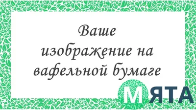 Печать на тонкой вафельной бумаге - купить Фототорт. Печать на съедобной  бумаге Свое фото на торт. Пищевая бумага в интернет магазине  |  Купить Фототорт. Печать на съедобной бумаге Свое фото на