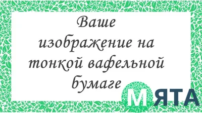 Картинка для торта "Признания" - PT100295 печать на сахарной пищевой бумаге